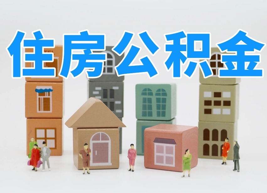 军人公积金归集标准_兴安盟公积金代办在职离职封存服务