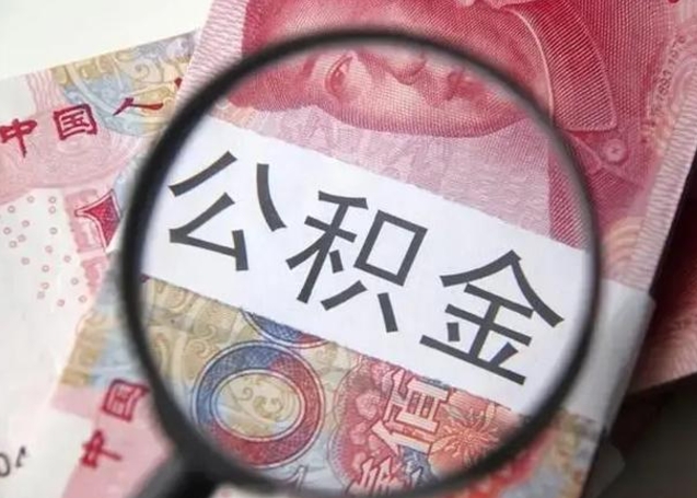 公积金转移有什么影响_兴安盟公积金代办服务