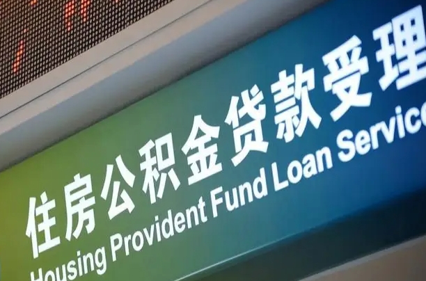 公积金为什么没有连续交_兴安盟公积金代办在职离职封存服务